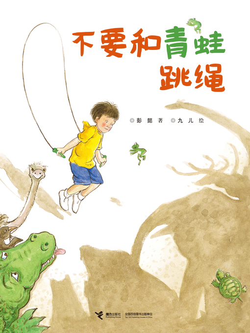 Title details for 不要和青蛙跳绳 by Peng Yi - Available